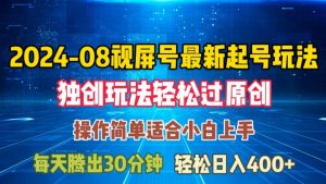 08月视频号最新起号玩法,独特方法过原创日入三位数轻轻松松【揭秘】-开心分享网