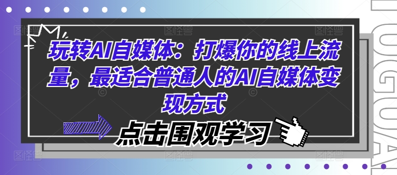 玩转AI自媒体:打爆你的线上流量,最适合普通人的AI自媒体变现方式-开心分享网