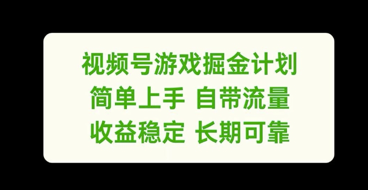 视频号游戏掘金计划，简单上手自带流量，收益稳定长期可靠【揭秘】-开心分享网