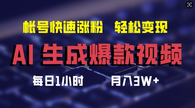 AI生成爆款视频,助你帐号快速涨粉,轻松月入3W+【揭秘】-开心分享网