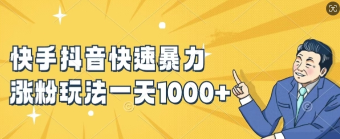 快手抖音快速暴力涨粉玩法,新手小白也能学会,一天1k+【揭秘】-开心分享网