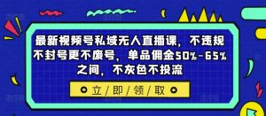 最新视频号私域无人直播课,不违规不封号更不废号,单品佣金50%-65%之间,不灰色不投流-开心分享网