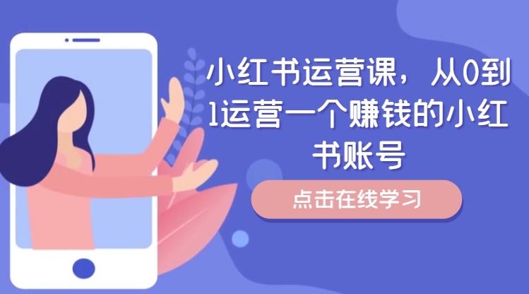 小红书运营课,从0到1运营一个赚钱的小红书账号-开心分享网