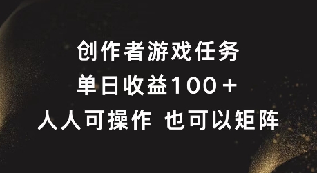 创作者游戏任务,单日收益100+,可矩阵操作【揭秘】-开心分享网
