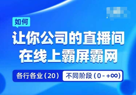 企业矩阵直播霸屏实操课,让你公司的直播间在线上霸屏霸网-开心分享网