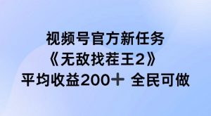 视频号官方新任务 ，无敌找茬王2， 单场收益200+全民可参与【揭秘】-开心分享网