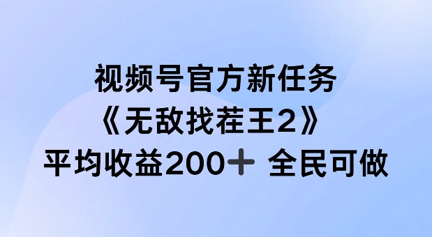 视频号官方新任务 ,无敌找茬王2, 单场收益200+全民可参与【揭秘】-开心分享网