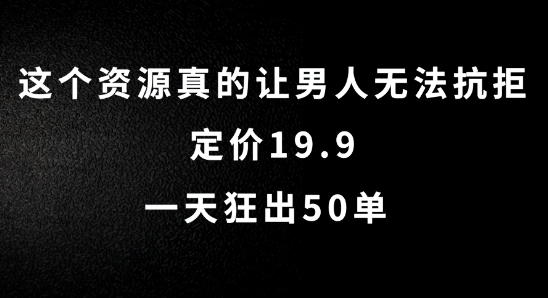 这个资源真的让男人无法抗拒,定价19.9.一天狂出50单【揭秘】-开心分享网