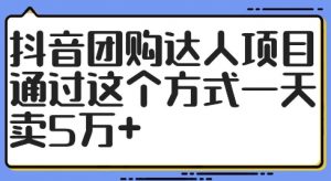 抖音团购达人项目,通过这个方式一天卖5万+【揭秘】-开心分享网