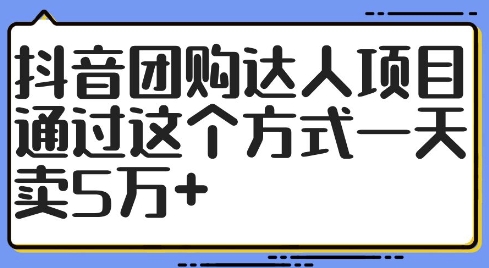 抖音团购达人项目，通过这个方式一天卖5万+【揭秘】-开心分享网