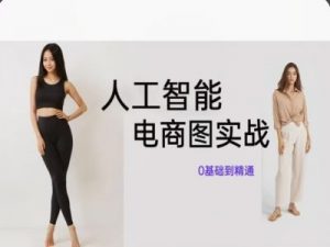 人工智能SD电商图实战，ai绘图0基础到精通-开心分享网