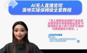 Ai无人直播变现实操课,保姆级全套教程,2024年带你和我一样实现财富倍增-开心分享网