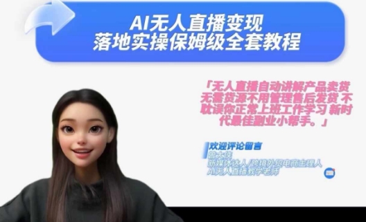 Ai无人直播变现实操课,保姆级全套教程,2024年带你和我一样实现财富倍增-开心分享网