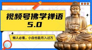 视频号佛学禅语5.0,纯原创视频,每天1-2小时,保底月入过W,适合宝妈、上班族、大学生【揭秘】-开心分享网