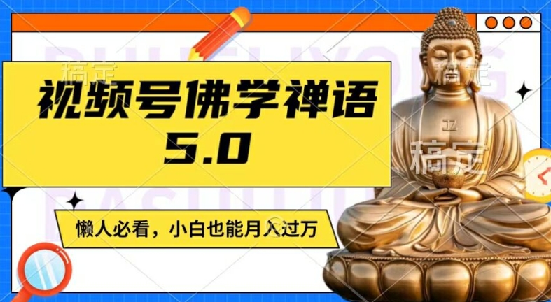 视频号佛学禅语5.0,纯原创视频,每天1-2小时,保底月入过W,适合宝妈、上班族、大学生【揭秘】-开心分享网