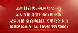 最新抖音快手视频号全平台无人直播引流1000+精准创业粉,日轻松变现5k+【揭秘】-开心分享网