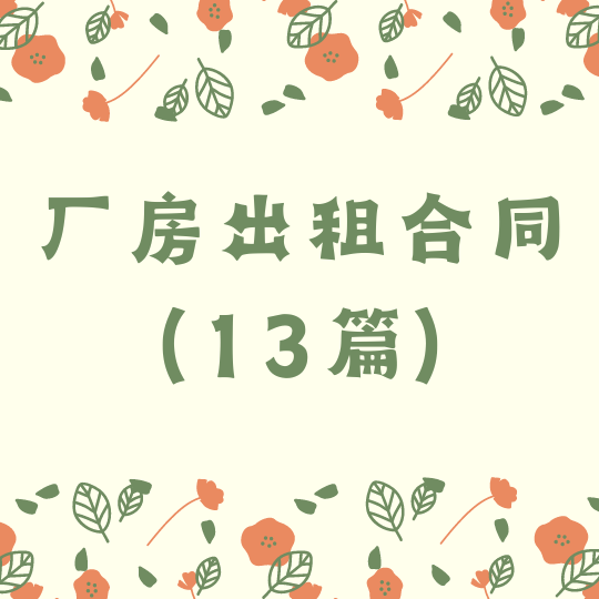 厂房出租合同(13篇)