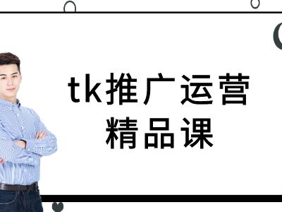 tk推广运营精品课-tiktok跨境电商教程-开心分享网