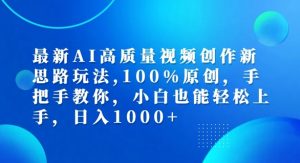 最新AI高质量视频创作新思路玩法,100%原创,手把手教你,小白也能轻松上手【揭秘】-开心分享网