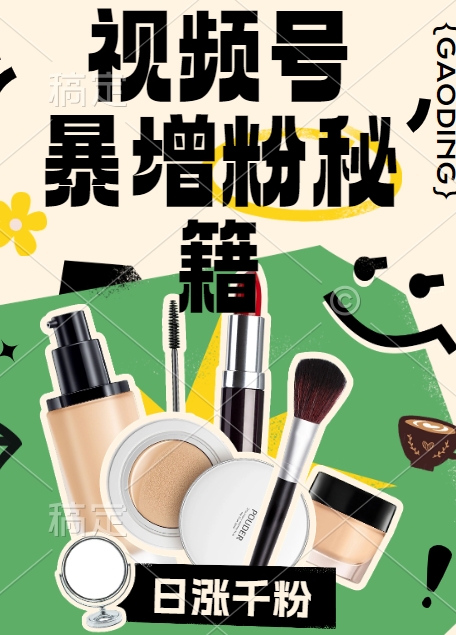 视频号涨粉方法，暴力起号，一天涨粉1000+，当天开橱窗【揭秘】-开心分享网
