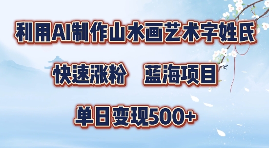 5分钟利用SD+剪映制作爆款的山水画艺术体视频,快速涨粉,单日变现5张【揭秘】-开心分享网