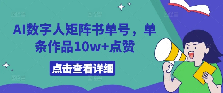 AI数字人矩阵书单号,单条作品10w+点赞【揭秘】-开心分享网