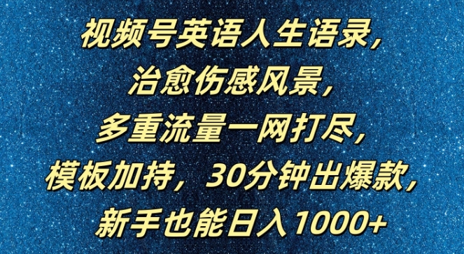 视频号英语人生语录,多重流量一网打尽,模板加持,30分钟出爆款,新手也能日入1000+【揭秘】-开心分享网