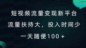 短视频流量变现新平台,流量扶持大,投入时间少,AI一件创作爆款视频,每天领个低保【揭秘】-开心分享网