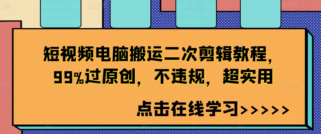 短视频电脑搬运二次剪辑教程,99%过原创,不违规,超实用-开心分享网