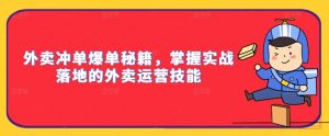 外卖冲单爆单秘籍,掌握实战落地的外卖运营技能-开心分享网