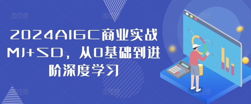 2024AIGC商业实战MJ+SD,从0基础到进阶深度学习-开心分享网