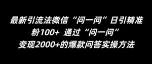 最新引流法微信“问一问”日引精准粉100+ 通过“问一问”【揭秘】-开心分享网
