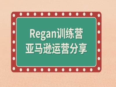 亚马逊流程全解析(Regan训练营)-开心分享网