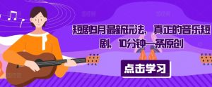 短剧9月最新玩法,真正的音乐短剧,10分钟一条原创-开心分享网