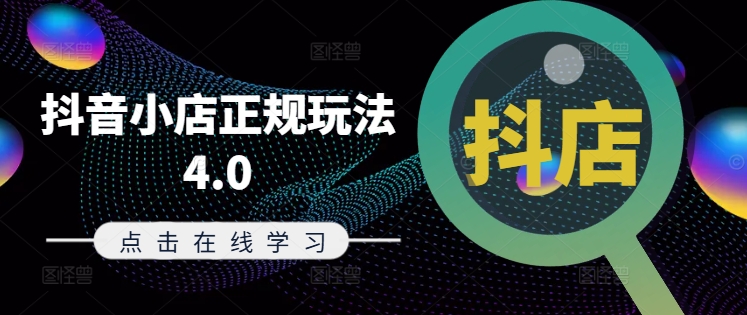 抖音小店正规玩法4.0(更新8月),帮助你更好地理解和应对电商抖店的运营-开心分享网
