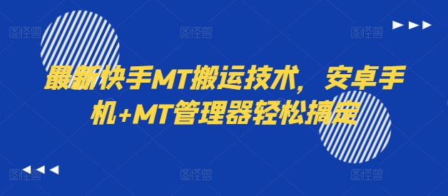 最新快手MT搬运技术,安卓手机+MT管理器轻松搞定-开心分享网