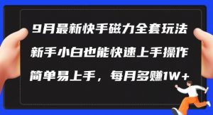 9月最新快手磁力玩法,新手小白也能操作,简单易上手,每月多赚1W+【揭秘】-开心分享网