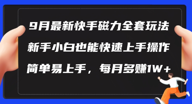 9月最新快手磁力玩法,新手小白也能操作,简单易上手,每月多赚1W+【揭秘】-开心分享网