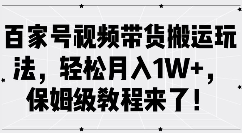 百家号视频带货搬运玩法,轻松月入1W+,保姆级教程来了【揭秘】-开心分享网