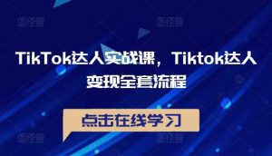 TikTok达人实战课,Tiktok达人变现全套流程-开心分享网