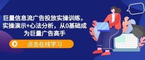 巨量信息流广告投放实操训练,实操演示+心法分析,从0基础成为巨量广告高手-开心分享网