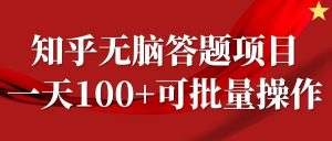 知乎答题项目,日入100+,时间自由,可批量操作【揭秘】-开心分享网