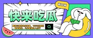 震碎三观的吃瓜故事,一键生成100%过原创,猎奇八卦赛道,简单操作日入几张【揭秘】-开心分享网