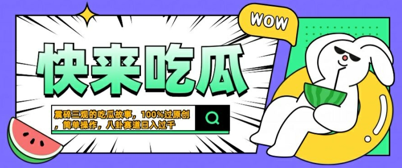 震碎三观的吃瓜故事,一键生成100%过原创,猎奇八卦赛道,简单操作日入几张【揭秘】-开心分享网