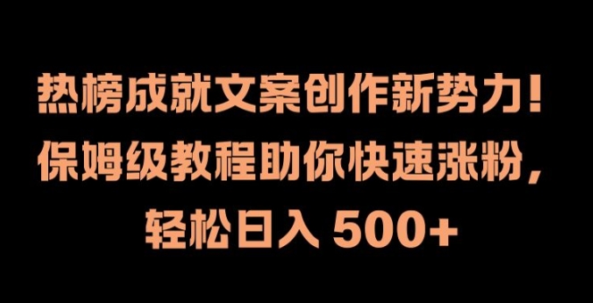 热榜成就文案创作新势力,保姆级教程助你快速涨粉,轻松日入 500+【揭秘】-开心分享网