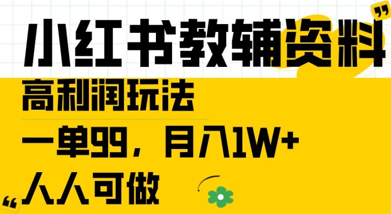 小红书教辅资料高利润玩法,一单99.月入1W+,人人可做【揭秘】-开心分享网