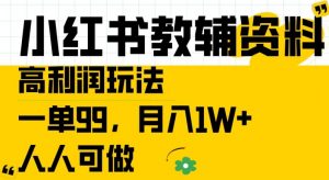 小红书教辅资料高利润玩法,一单99.月入1W+,人人可做【揭秘】-开心分享网