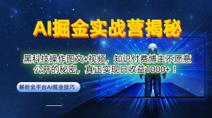 AI掘金实战营:黑科技操作图文+视频,知识付费博主不愿意公开的秘密,真正实现日收益1k【揭秘】-开心分享网