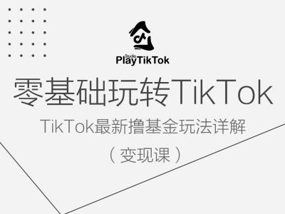 零基础玩转TiKToK变现课,TikTok最新撸基金玩法详解-开心分享网