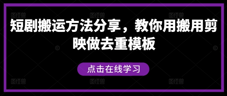 短剧搬运方法分享,教你用搬用剪映做去重模板-开心分享网